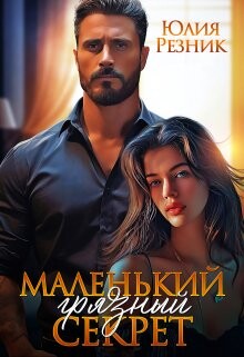 Маленький грязный секрет (СИ) - Резник Юлия
