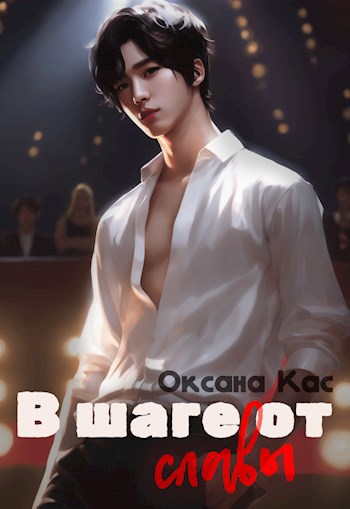 В шаге от славы - Оксана Кас