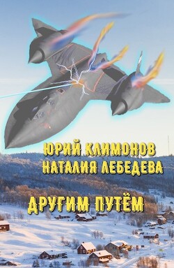 Другим путём (СИ) - Климонов Юрий Станиславович