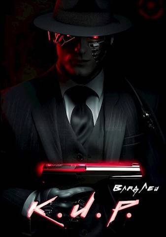 К.И.Р. - Влад Лей