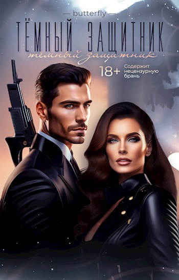 Тёмный защитник - Каплунова