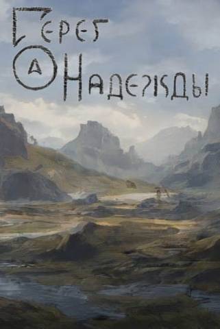 Берег надежды - Алексей Валерьевич Исаров