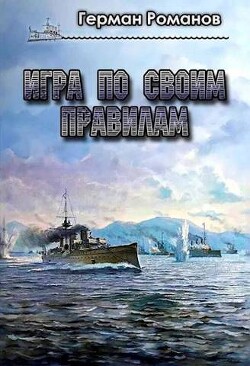 Игра по своим правилам (СИ) - Романов Герман Иванович