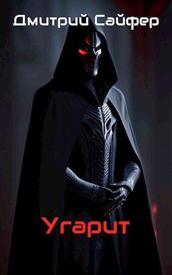 Угарит - Дмитрий Сайфер