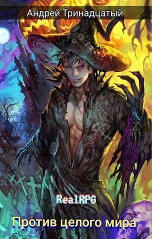 Против Целого Мира - Андрей Тринадцатый
