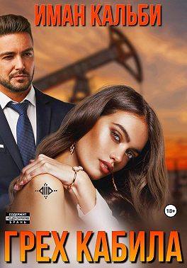 Грех Кабила - Иман Кальби