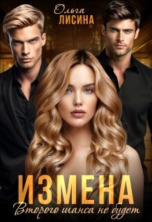 Измена. Второго шанса не будет (СИ) - Лисина Ольга