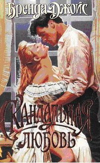 Скандальная любовь - Джойс Бренда