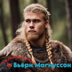 Бьёрн Магнуссон (СИ) - Добрый Волдеморт