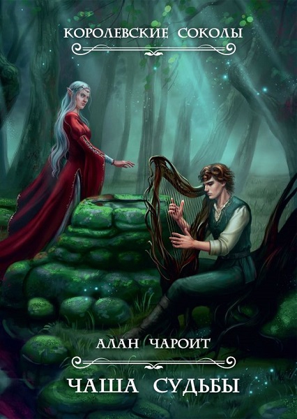 Чаша судьбы - Алан Григорьев