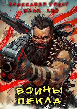 Воины Пекла (СИ) - Грохт Александр