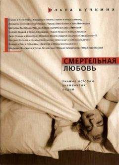 Ольга Кучкина - Смертельная любовь