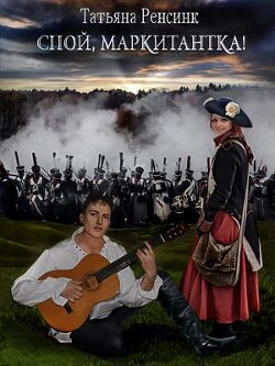 Спой, маркитантка! (СИ) - Ренсинк Татьяна