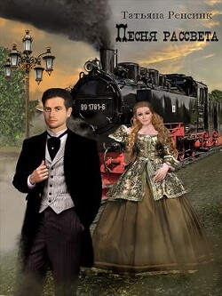 Песня рассвета (СИ) - Ренсинк Татьяна