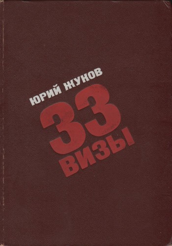 33 визы. Путешествия в разные страны - Юрий Александрович Жуков