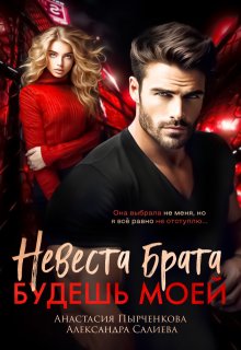Невеста брата. Будешь моей - Александра Салиева