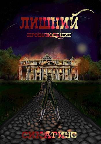 Пробуждение - Сикариус