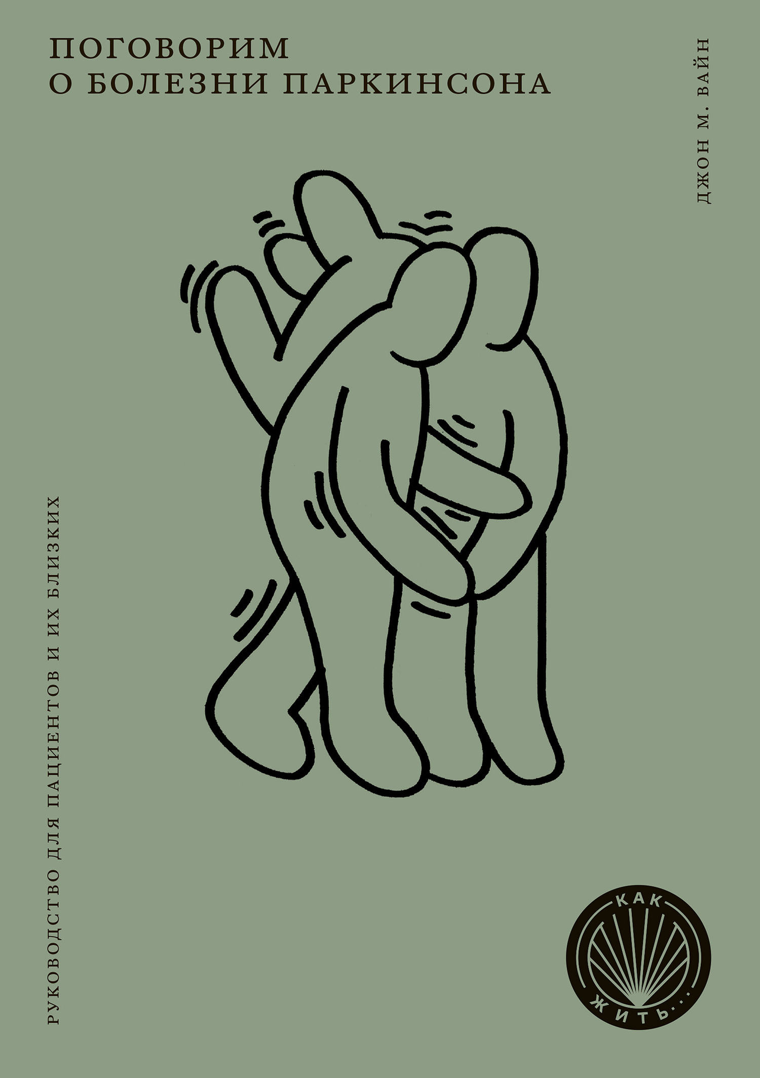 Поговорим о болезни Паркинсона - Джон Вайн