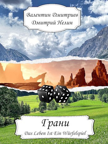 Грани - Валентин АТ Дмитриев
