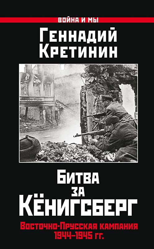 Битва за Кёнигсберг. Восточно-Прусская кампания 1944–1945 гг. - Геннадий Викторович Кретинин