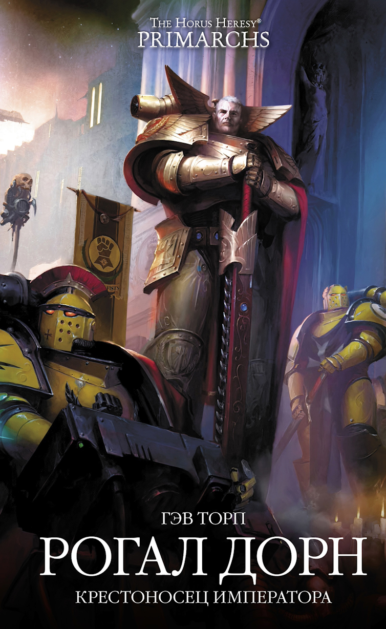 Рогал Дорн. Крестоносец Императора - Гэв Торп