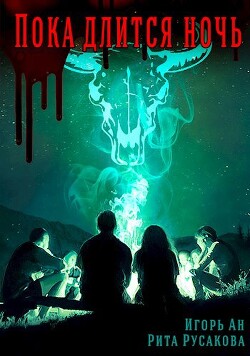 Пока длится ночь (СИ) - Ан Игорь