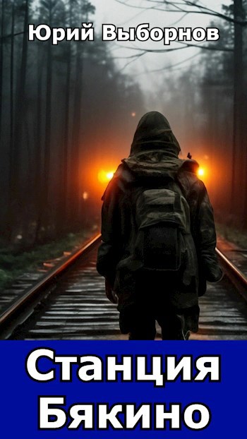 Станция Бякино - Юрий Выборнов