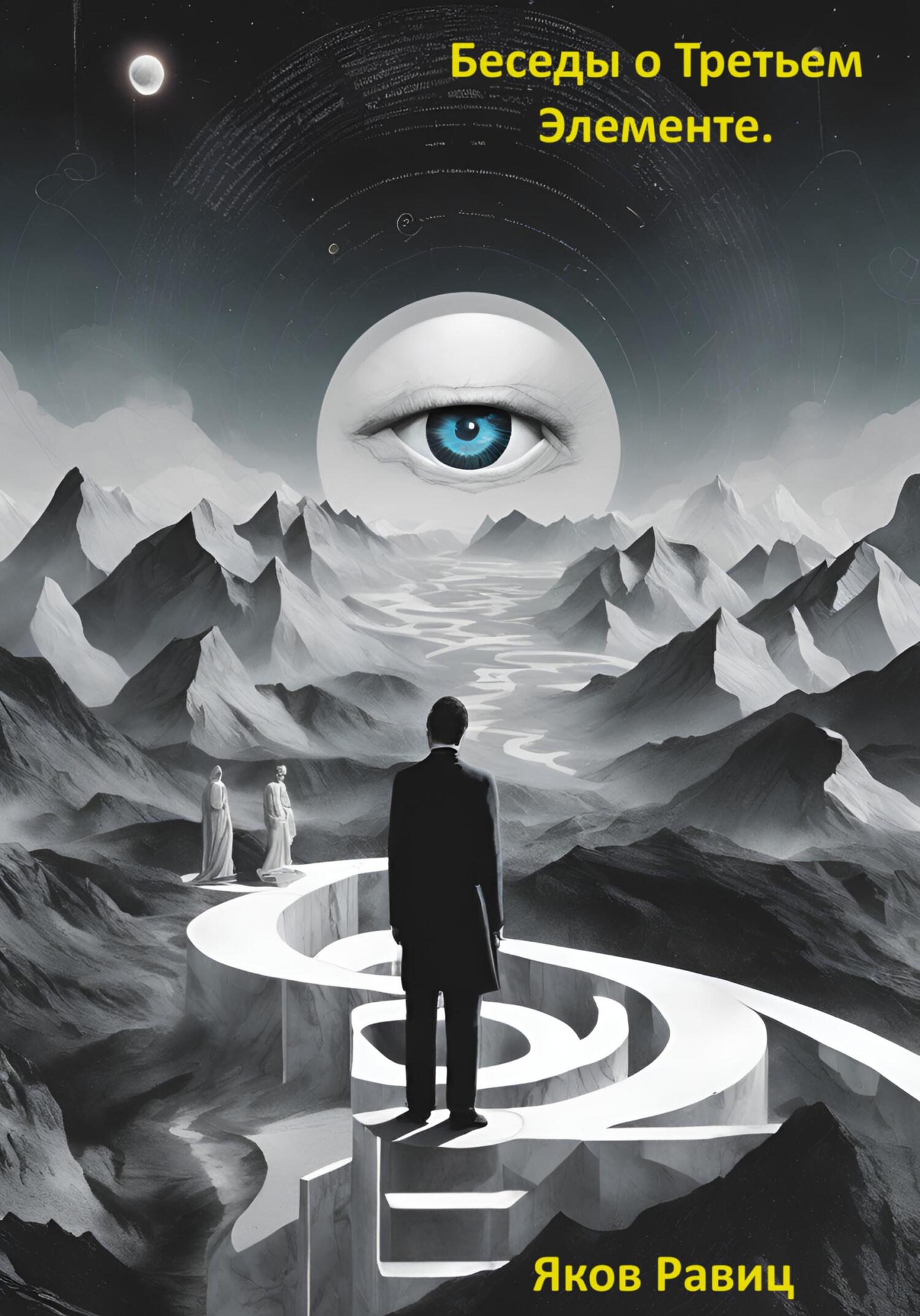 Беседы о Третьем Элементе - Яков Романович Равиц