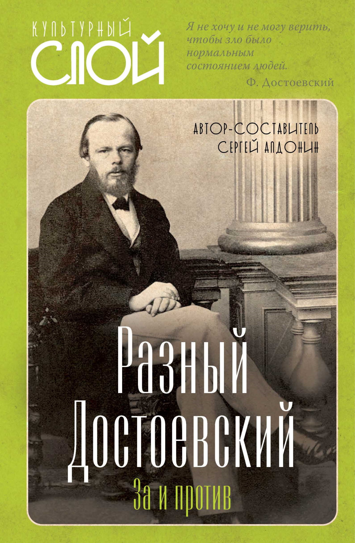 Разный Достоевский. За и против - Сергей Александрович Алдонин