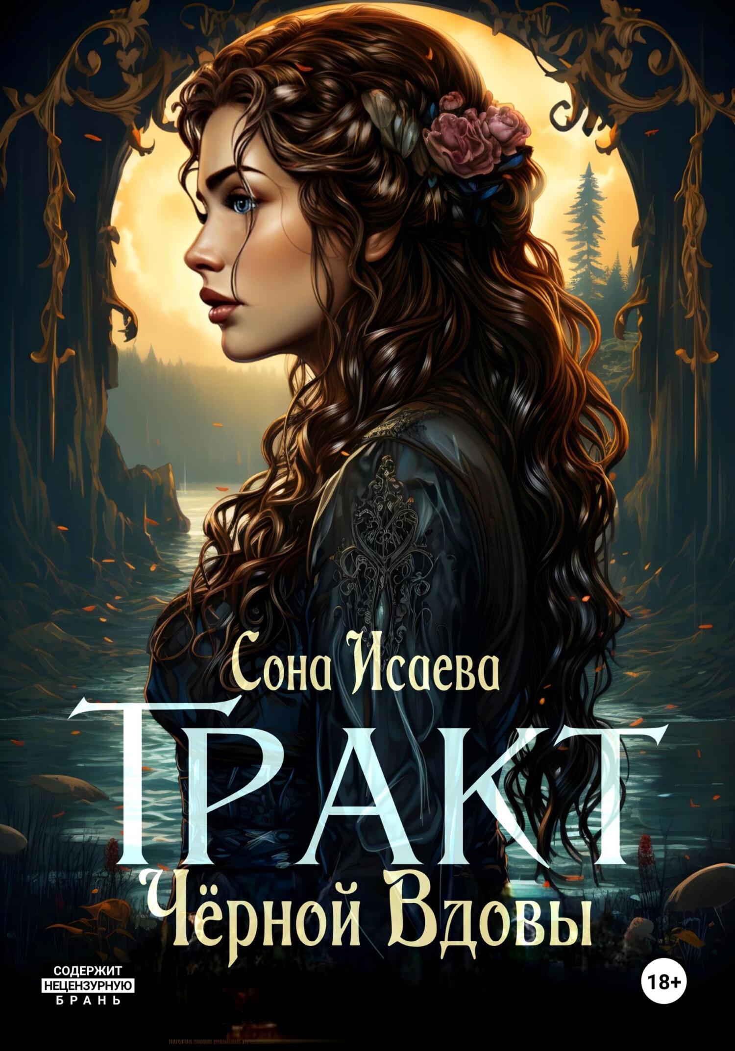 Тракт Черной Вдовы - Сона Исаева