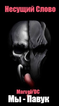 Marvel/DC. Мы - Павук (СИ) - Несущий Слово