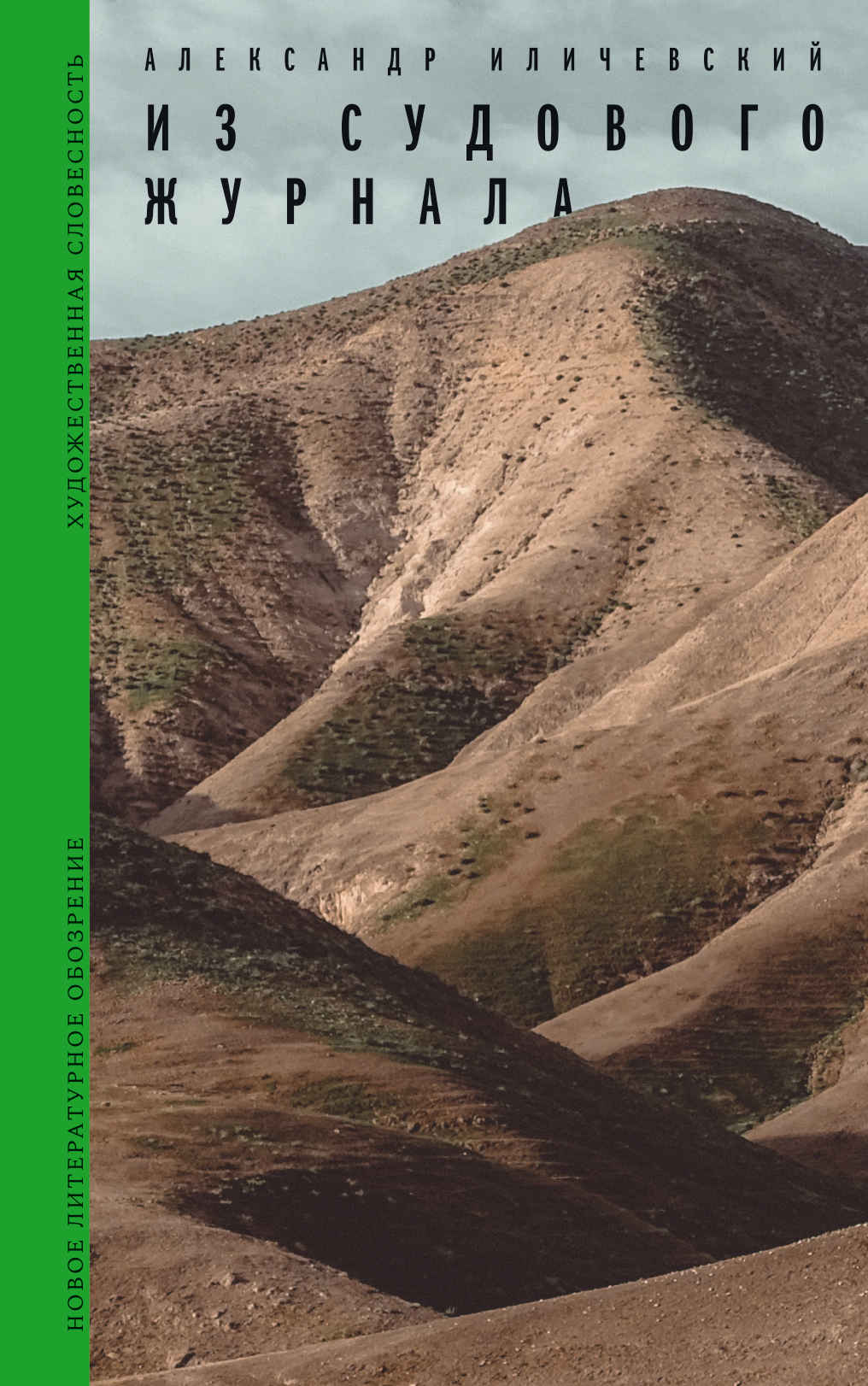 Из судового журнала - Александр Викторович Иличевский