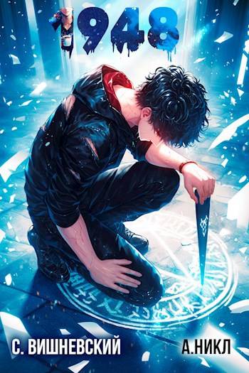 Девятнадцать сорок восемь Том VI - Сергей Викторович Вишневский