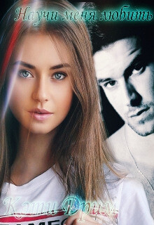 Научи меня любить (СИ) - Кэти Дрим