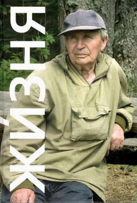 Жизня. Рассказы о минувших летах - Константин Иванович Комаров