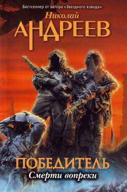 Пролог. Смерти вопреки - Андреев Николай