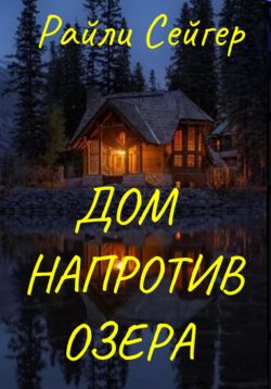 Дом напротив озера - Райли Сейгер