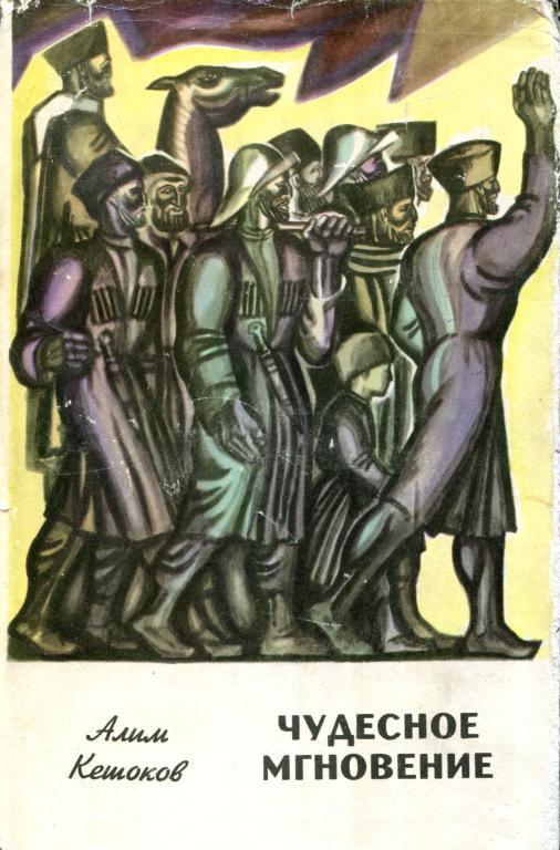 Чудесное мгновение - Алим Пшемахович Кешоков