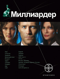 Миллиардер. Книга 1. Ледовая ловушка - Кондратьева Елена