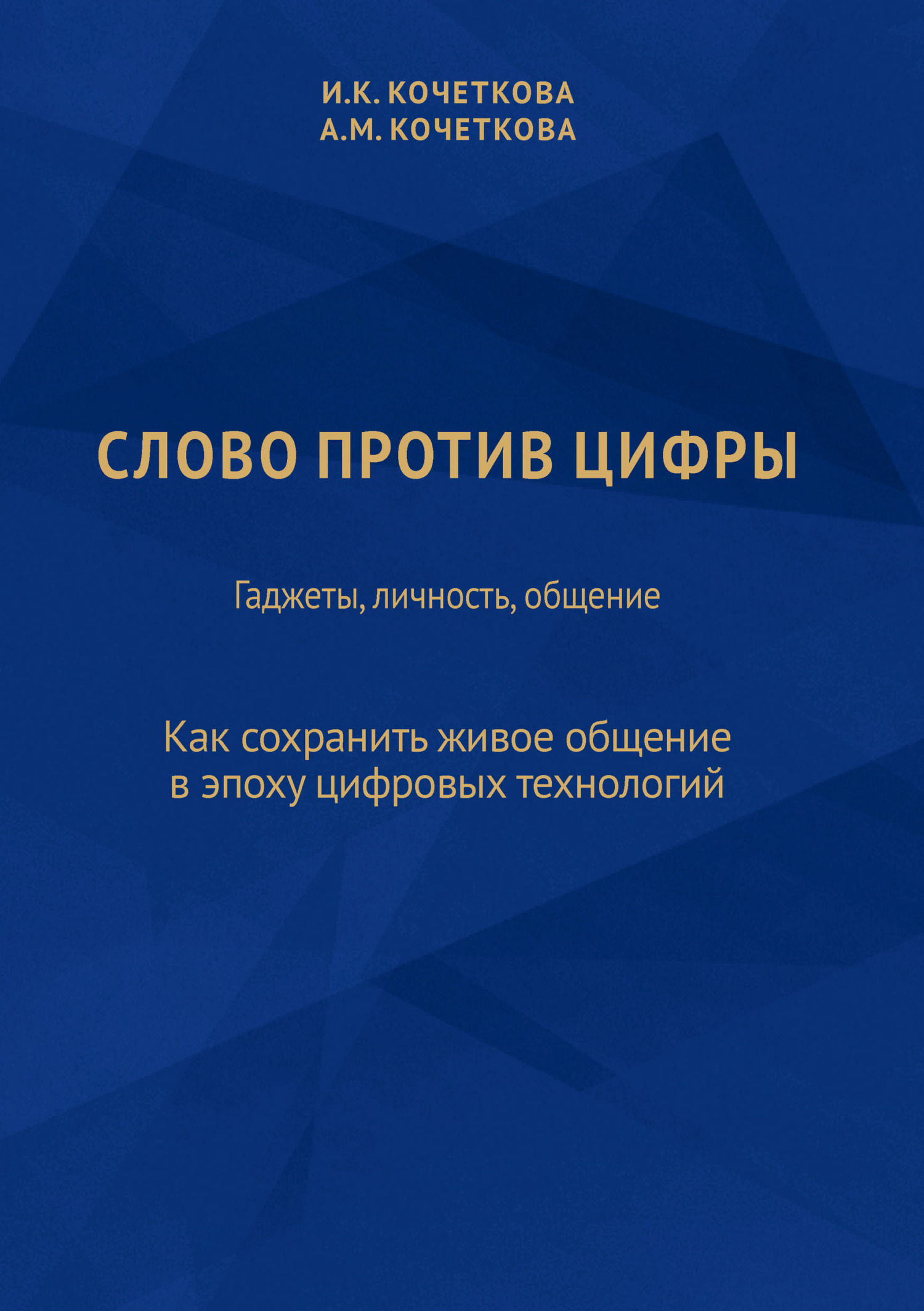Слово против цифры. Гаджеты, личность, общение - Ирина Константиновна Кочеткова