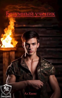 Безумный ученик (СИ) - Ал Хиемс