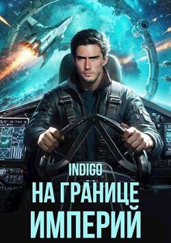 На границе империй. Том 10. Часть 1 (СИ) - INDIGO