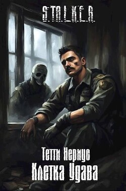 S.T.A.L.K.E.R. Клетка Удава (СИ) - Нериус Тетти
