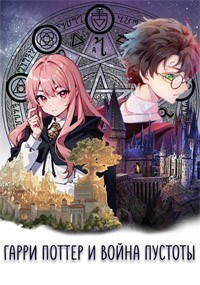 Война Пустоты #1 - Killer Warm