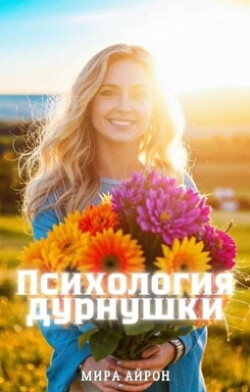 Психология дурнушки (СИ) - Айрон Мира