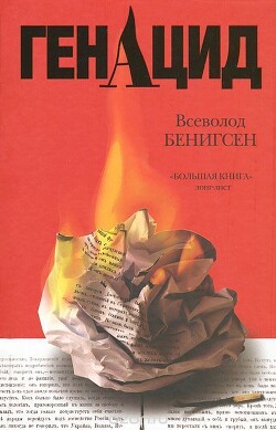 ГенАцид - Бенигсен Всеволод Маркович