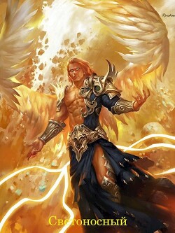 Светоносный (СИ) - Rorshas