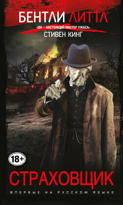 Страховщик - Литтл Бентли