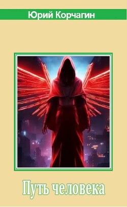 Путь человека (СИ) - Корчагин Юрий