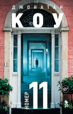 Номер 11 - Коу Джонатан